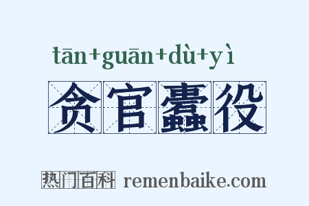 贪官蠹役是什么意思的图片